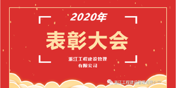 浙江工程建設管理有限公司成功舉辦2020年度表彰大會